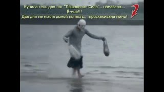 Купила гель для ног "Лошадиная Сила" - и бегу! ПРИКОЛ!!!