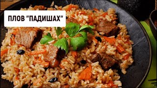 Плов с телятиной "Падишах" | Барышня и кулинар
