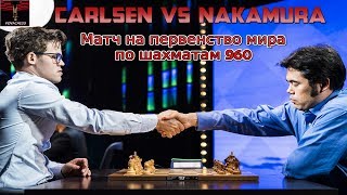 Карлсен - Накамура. Матч на Первенство мира по шахматам Фишера. 1 партия