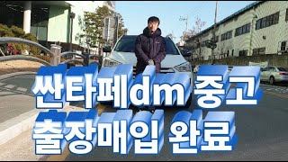 싼타페dm 중고차출장매입 다녀왔어요!