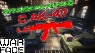 Warface: Играем с АК-47 на Ангаре
