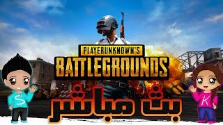 بث مباشر PLAYERUNKNOWN'S BATTLEGROUNDS   مع الكابوس