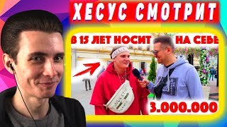 Хесус смотрит Сколько стоит шмот? В 15 носит на себе 3 000 000 ?! Дневник еврея!  || JesusAVGN