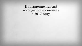 Повышение пенсий и социальных выплат в 2017 году