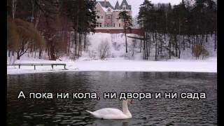 Лесоповал - Я куплю тебе дом  (видео минусовка) www.minusy.ru
