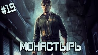 Silent Hill: Downpour - Монастырь (19 серия)