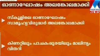Anti socials destroys school onam celebration in Calicut | Manorama News