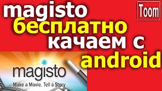 Как качать c Magisto бесплатно прямо с телефона