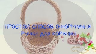Простой способ оформления ручки для корзины.