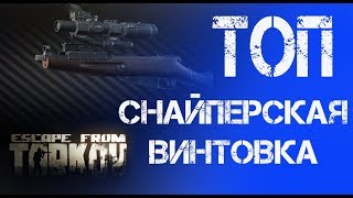 Лучшая снайперская винтовка в Escape from Tarkov
