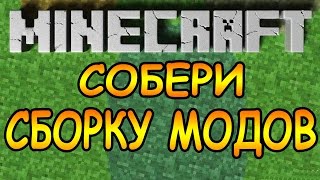 КАК БЫСТРО СОБРАТЬ СБОРКУ С МОДАМИ МАЙНКРАФТ - Minecraft