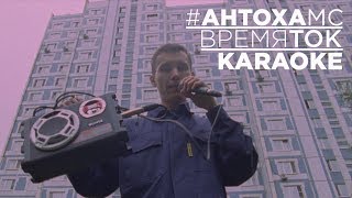 Антоха МС  - Время ТОК / Караоке /