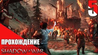 СРЕДИЗЕМЬЕ: ТЕНИ ВОЙНЫ . ПРОХОЖДЕНИЕ. ЧАСТЬ 5