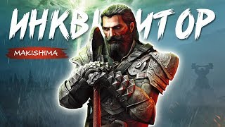 ♚ Пора расчехлить свой меч ✪ Dragon Age: Inquisition ✪ Makishima ► [RUS]