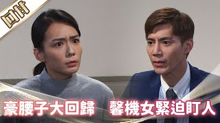 《好戲回甘》市井豪門 EP192 豪腰子大回歸 馨機女緊迫盯人