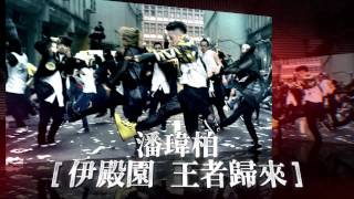 潘瑋柏Will Pan  伊殿園  王者歸來台北小巨蛋演唱會  20s TVC
