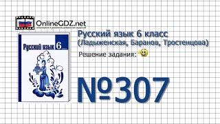 Задание № 307 — Русский язык 6 класс (Ладыженская, Баранов, Тростенцова)