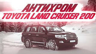 Антихром Toyota Land Cruiser 200, машина для бездорожья!