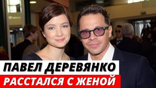 Павел Деревянко расстался с женой