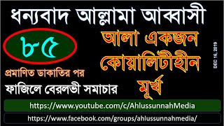 ধন্যবাদ আল্লামা আব্বাসী - আলা একজন কোয়ালিটিহীন মূর্খ - ফাজিলে বেরলভী সমাচার ৮৫