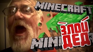 Злой дед на русском играет в Minecraft [Нецензурная лексика, только 18+!]