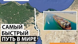 Самый быстрый путь в мире. Как работает Суэцкий канал