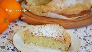Пирог на кефире. Простой и очень вкусный.