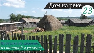Прогулка по деревне и результат эксперимента "Сода vs. муравьи". Дом на реке, часть 23.