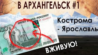 ПОИСКИ ШАУРМЫ в Костроме и Ярославле. Вперед в Архангельск! ч.1