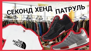 СЕКОНД ХЕНД ПАТРУЛЬ l МНОГО КРУТОЙ ОБУВИ. ADIDAS NMD, TNF, ELLESSE, RALPH LAUREN