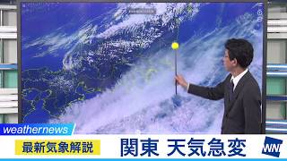 関東 天気急変に注意