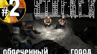 S.T.A.L.K.E.R. Обреченный Город #2. Братки подтянулись. Прохождение на Русском.