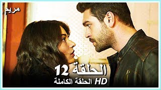 مريم الحلقة - 12 كاملة (مدبلجة بالعربية) Meryem
