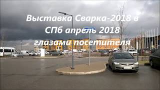 Выставка Сварка/Welding-2018 в Санкт-Петербурге 22-25 апреля, обзорчик