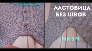 Бесшовная ПОЛНОЦЕННАЯ ЛАСТОВИЦА. МК комбинезон для новорожденного  3 ч . заключительная