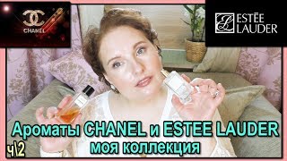 Ароматы ESTEE LAUDER и CHANEL?Моя КОЛЛЕКЦИЯ?Комплиментарные и СЕКСУАЛЬНЫЕ ч\2 [JANNA FET]
