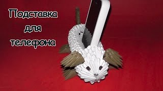 Модульное оригами подставка для телефона в виде собачки