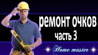 “Как самому отремонтировать очки дома“часть 3