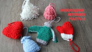 Новогодние игрушки спицами. 3/Елочка, шапочка, мешочек