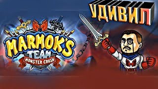 ИГРА ОТ МАРМОКА Marmok's Team: Monster Crush