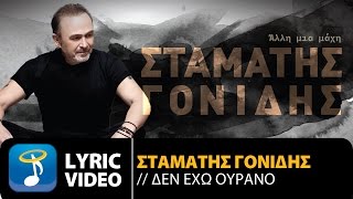 Σταμάτης Γονίδης - Δεν Έχω Ουρανό (Official Lyric Video HQ)