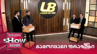 მთავარი ბიჭები | თამაში "გამოიცანი ფრაზები"