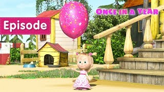 Masha and the Bear – ONCE IN A YEAR?? (Episode 44)