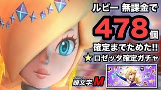 【マリオカートツアー】配布ルビー478個で「ロゼッタ（オーロラ）確定ガチャ」【無課金】