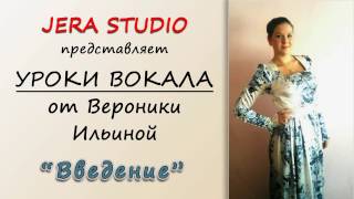 Уроки вокала от Вероники Ильиной - "Введение"