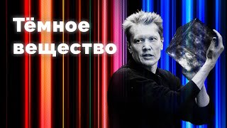 Тёмное вещество