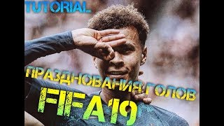FIFA19/ВСЕ ПРАЗДНОВАНИЯ ГОЛОВ/ОБУЧЕНИЕ/ЧАСТЬ2