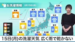 2月15日(月)の洗濯天気予報　広範囲で雨