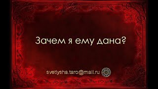 ОНЛАЙН ГАДАНИЕ. ЗАЧЕМ Я ЕМУ ДАНА?