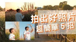拍照技巧大公開！5個小技巧拍出好照片｜阿侖 Alun